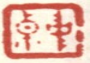 李世倬-印章 (YZ1245)