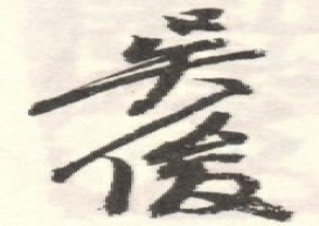 吴昌硕-印章 (49)
