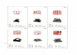 湖南省博物馆藏古玺印集 (YZ1082)