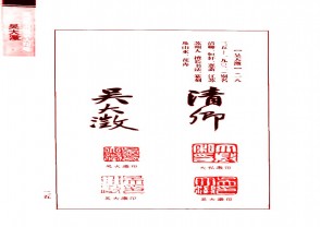 近百年书画名人印鉴 (YZ1152)