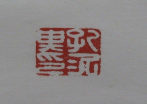 黄宾虹-印章 (YZ878)