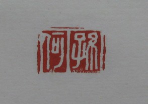 黄宾虹-印章 (YZ879)