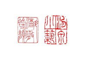 篆刻赏 (YZ1509)