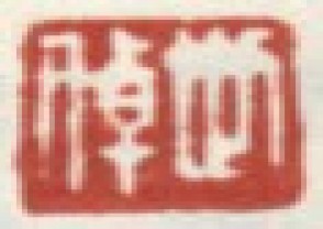 李世倬-印章 (YZ1302)