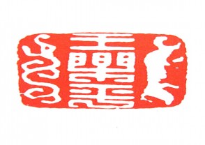 秦汉时期四灵印 (24)