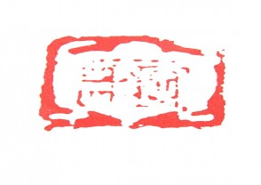 秦汉时期四灵印 (16)