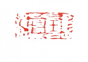 秦汉时期四灵印 (9)