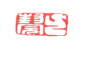 秦汉时期四灵印 (2)