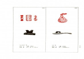 湖南省博物馆藏古玺印集 (YZ990)