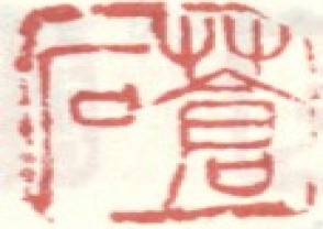 吴昌硕-印章 (149)