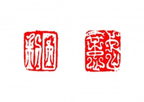 篆刻赏 (YZ1484)