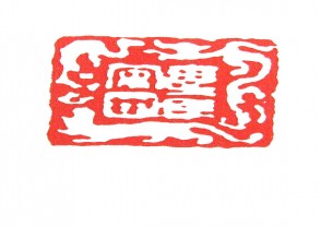 秦汉时期四灵印 (31)