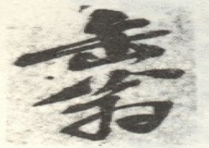 吴昌硕-印章 (127)