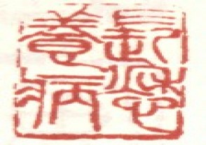吴昌硕-印章 (142)