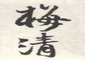 梅清-印章 (126)