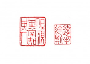 篆刻赏 (YZ1496)
