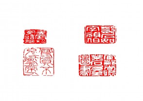 篆刻赏 (YZ1411)