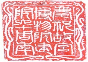 故宫博物院专用印章 (YZ032)