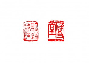 篆刻赏 (YZ1507)