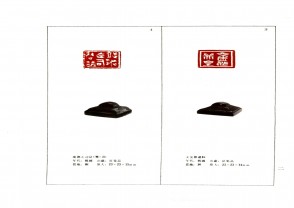 湖南省博物馆藏古玺印集 (YZ1016)
