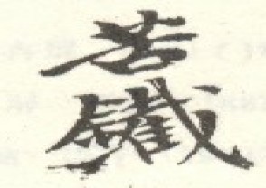 吴昌硕-印章 (99)