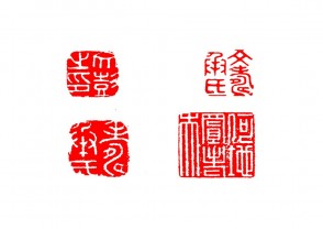 篆刻赏 (YZ1417)