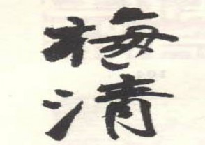 梅清-印章 (76)
