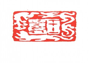 秦汉时期四灵印 (36)