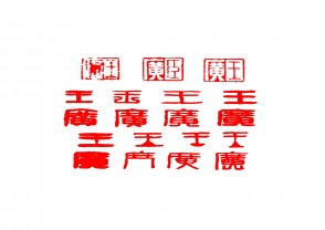 篆刻赏 (YZ1429)