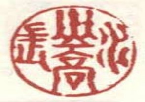 梅清-印章 (82)