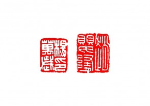 篆刻赏 (YZ1459)