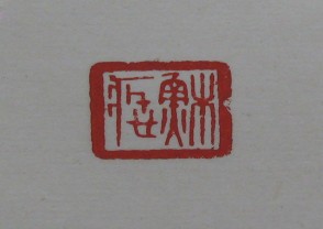 黄宾虹-印章 (YZ826)