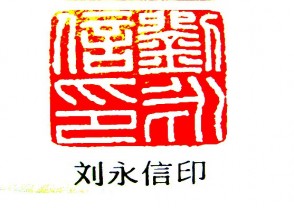 汉印鉴赏 (YZ614)