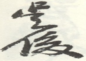 吴昌硕-印章 (36)