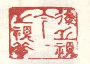梅清-印章 (102)