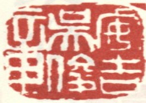 吴昌硕-印章 (160)