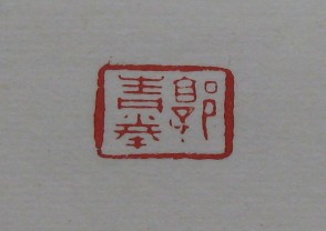 黄宾虹-印章 (YZ845)