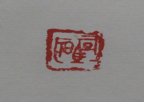 黄宾虹-印章 (YZ850)