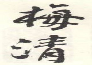 梅清-印章 (75)