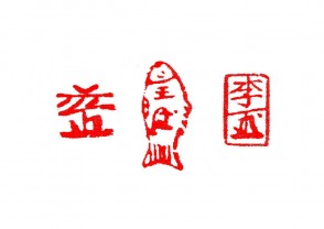 篆刻赏 (YZ1478)