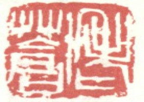 吴昌硕-印章 (89)