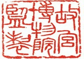 故宫博物院专用印章 (YZ029)