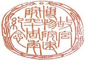 故宫博物院专用印章 (YZ030)