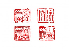 篆刻赏 (YZ1458)