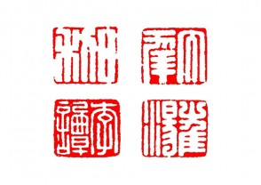 篆刻赏 (YZ1490)