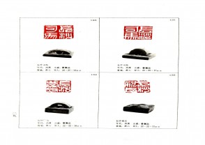 湖南省博物馆藏古玺印集 (YZ1046)