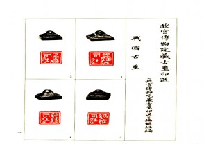 故宫博物院藏古玺印选 (YZ539)
