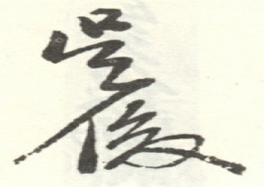 吴昌硕-印章 (50)