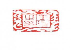 秦汉时期四灵印 (43)