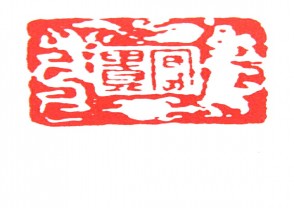 秦汉时期四灵印 (14)